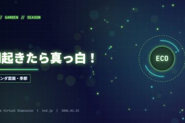朝起きたら真っ白！