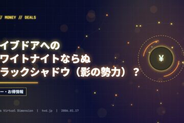 ライブドアへのホワイトナイトならぬブラックシャドウ（影の勢力）？