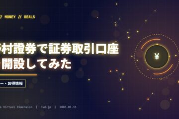 野村證券で証券取引口座を開設してみた