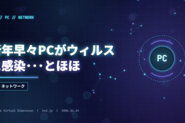 新年早々PCがウィルスに感染･･･とほほ