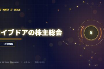 ライブドアの株主総会