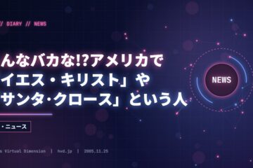 そんなバカな!?アメリカで「イエス・キリスト」や「サンタ･クロース」という人