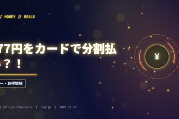 277円をカードで分割払い？！