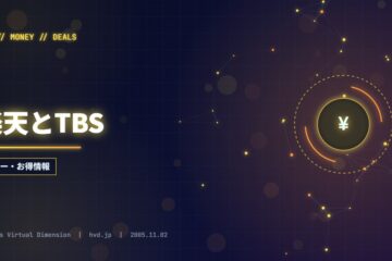 楽天とTBS