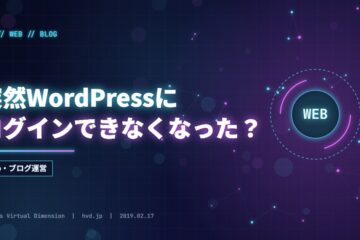突然WordPressにログインできなくなった？