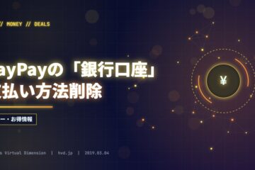 PayPayの「銀行口座」支払い方法削除