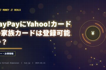 PayPayにYahoo!カードの家族カードは登録可能か？