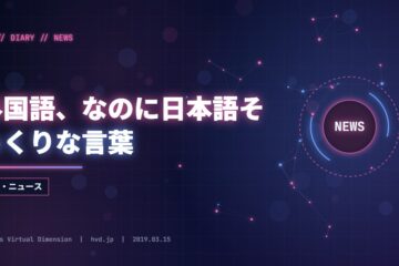 外国語、なのに日本語そっくりな言葉