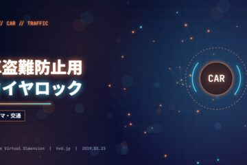 車盗難防止用タイヤロック