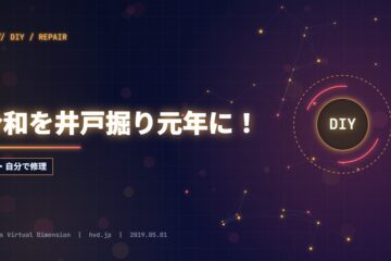 令和を井戸掘り元年に！