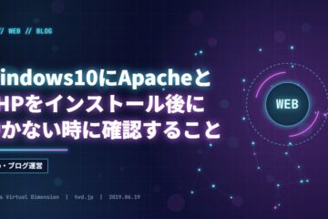 Windows10にApacheとPHPをインストール後に動かない時に確認すること