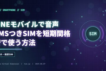 LINEモバイルで音声SMSつきSIMを短期間格安で使う方法