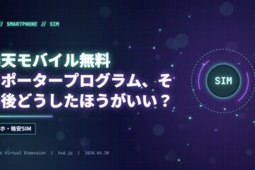 楽天モバイル無料サポータープログラム、その後どうしたほうがいい？