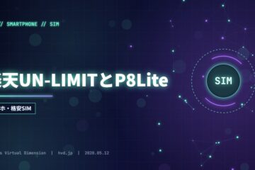 楽天UN-LIMITとP8Lite