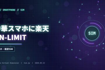 中華スマホに楽天UN-LIMIT