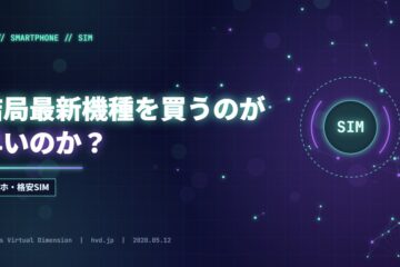 結局最新機種を買うのが早いのか？