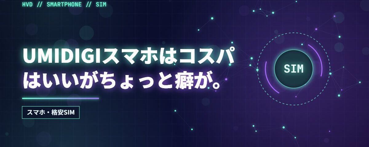 UMIDIGIスマホはコスパはいいがちょっと癖が。
