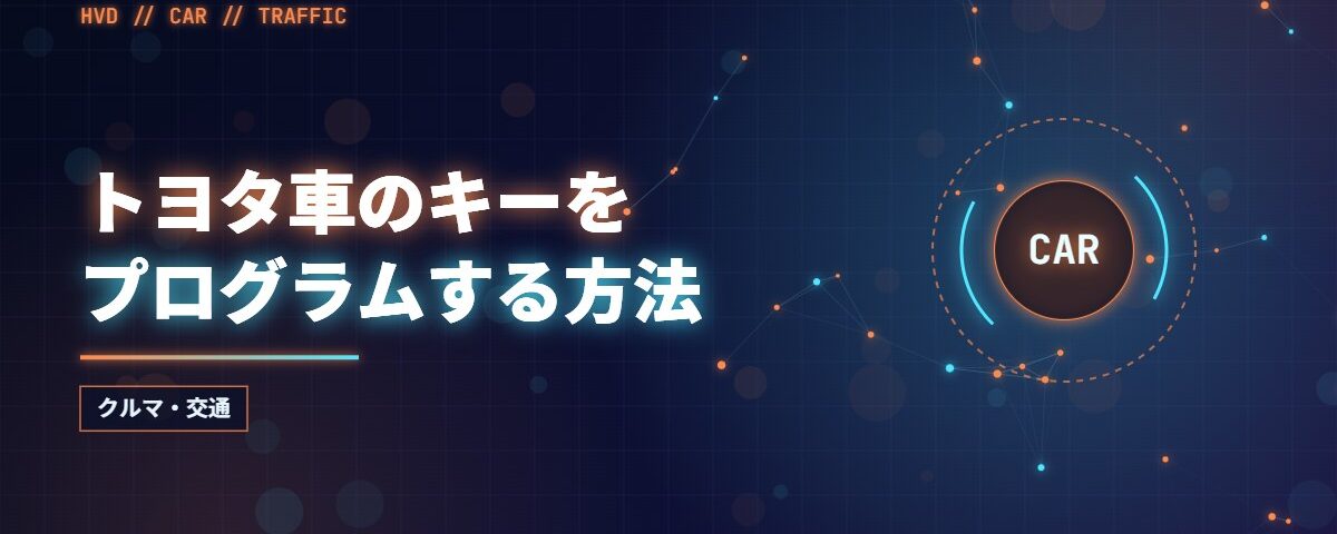 トヨタ車のキーをプログラムする方法