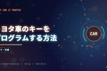 トヨタ車のキーをプログラムする方法