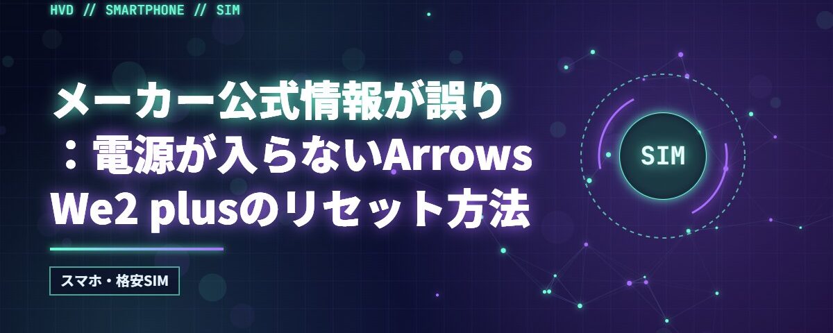 メーカー公式情報が誤り：電源が入らないArrows We2 plusのリセット方法