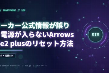 メーカー公式情報が誤り：電源が入らないArrows We2 plusのリセット方法